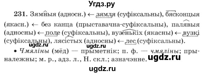 ГДЗ (Решебник №3) по белорусскому языку 6 класс Красней В. П. / практыкаванне / 231
