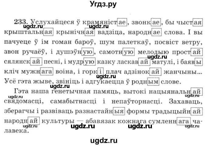 ГДЗ (Решебник №3) по белорусскому языку 6 класс Красней В. П. / практыкаванне / 233