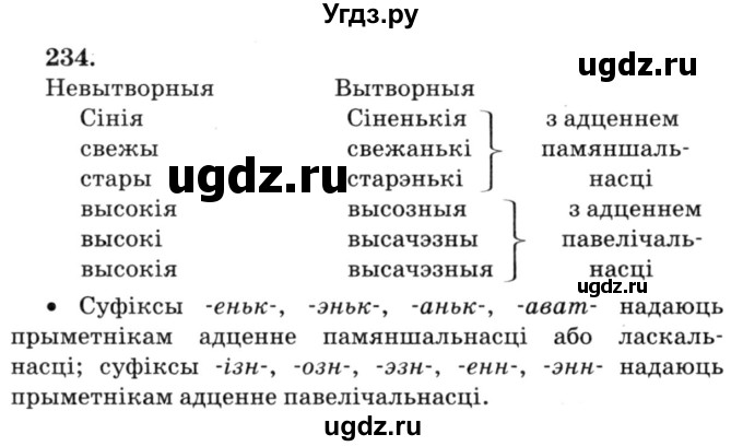 ГДЗ (Решебник №3) по белорусскому языку 6 класс Красней В. П. / практыкаванне / 234