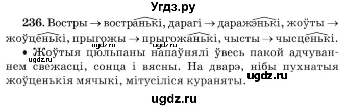 ГДЗ (Решебник №3) по белорусскому языку 6 класс Красней В. П. / практыкаванне / 236