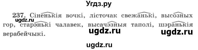 ГДЗ (Решебник №3) по белорусскому языку 6 класс Красней В. П. / практыкаванне / 237