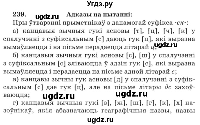 ГДЗ (Решебник №3) по белорусскому языку 6 класс Красней В. П. / практыкаванне / 239