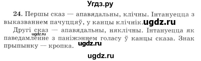 ГДЗ (Решебник №3) по белорусскому языку 6 класс Красней В. П. / практыкаванне / 24