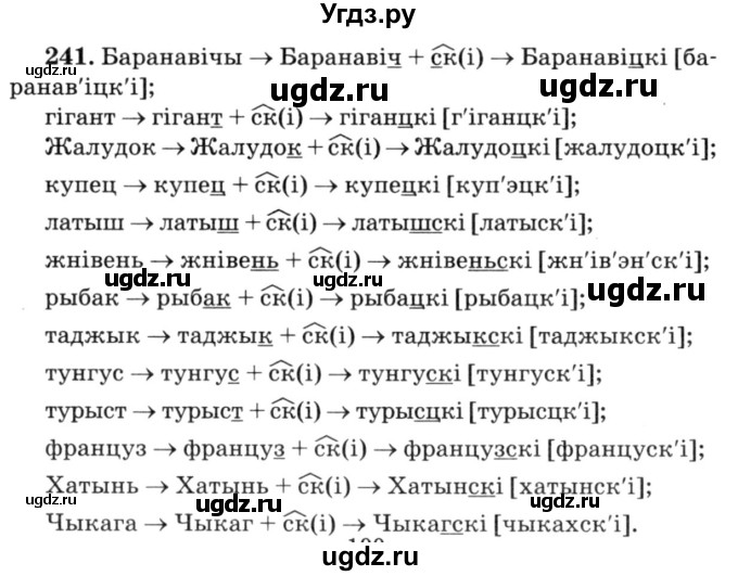 ГДЗ (Решебник №3) по белорусскому языку 6 класс Красней В. П. / практыкаванне / 241