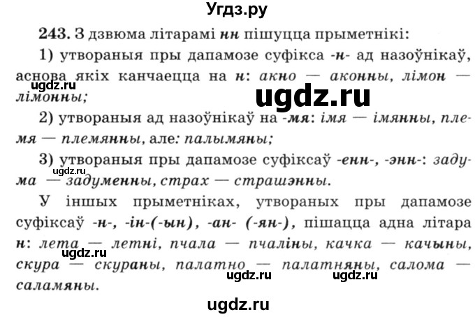 ГДЗ (Решебник №3) по белорусскому языку 6 класс Красней В. П. / практыкаванне / 243