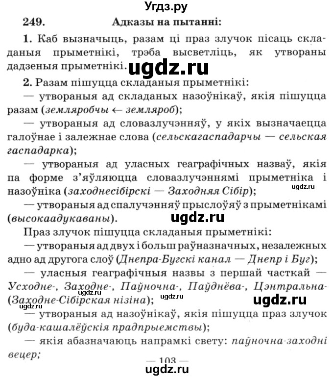 ГДЗ (Решебник №3) по белорусскому языку 6 класс Красней В. П. / практыкаванне / 249