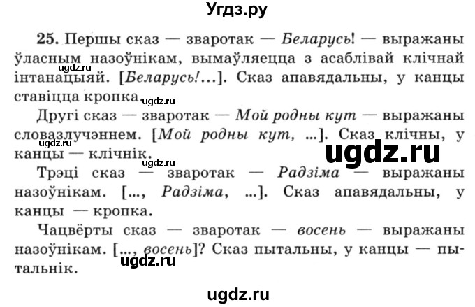 ГДЗ (Решебник №3) по белорусскому языку 6 класс Красней В. П. / практыкаванне / 25