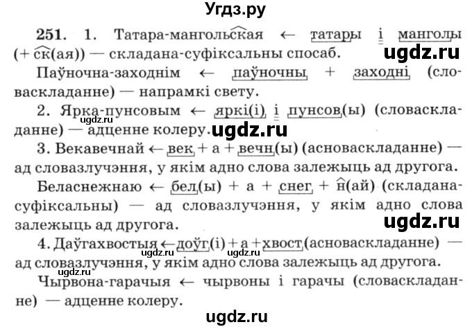 ГДЗ (Решебник №3) по белорусскому языку 6 класс Красней В. П. / практыкаванне / 251
