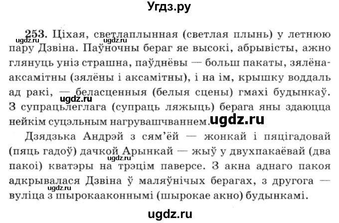 ГДЗ (Решебник №3) по белорусскому языку 6 класс Красней В. П. / практыкаванне / 253