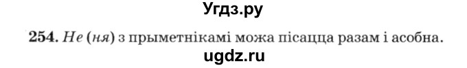 ГДЗ (Решебник №3) по белорусскому языку 6 класс Красней В. П. / практыкаванне / 254