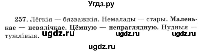 ГДЗ (Решебник №3) по белорусскому языку 6 класс Красней В. П. / практыкаванне / 257