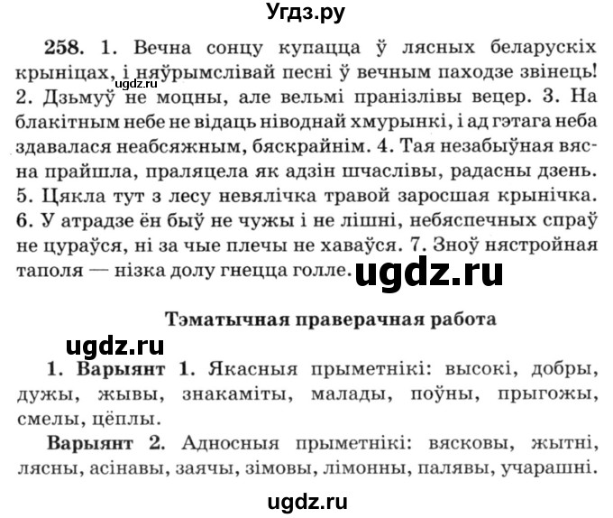 ГДЗ (Решебник №3) по белорусскому языку 6 класс Красней В. П. / практыкаванне / 258