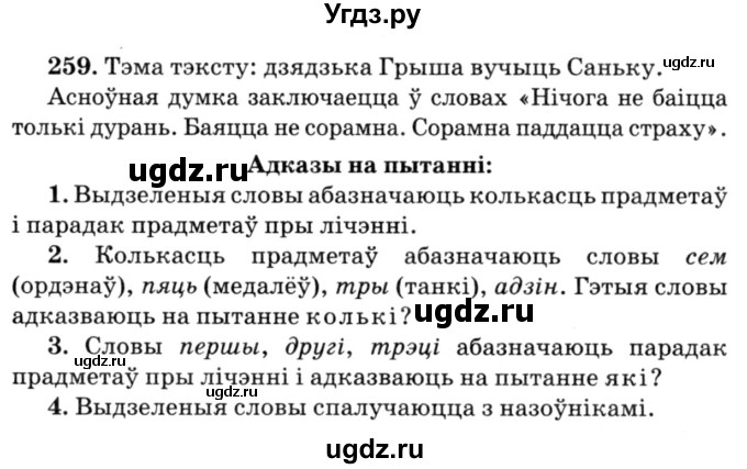 ГДЗ (Решебник №3) по белорусскому языку 6 класс Красней В. П. / практыкаванне / 259