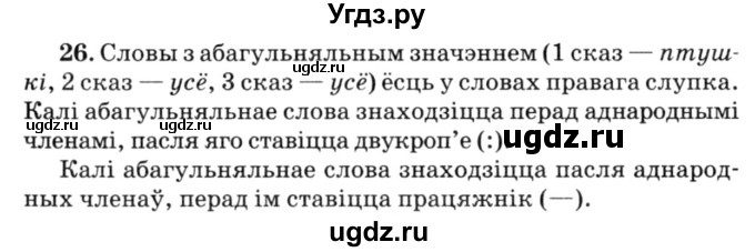 ГДЗ (Решебник №3) по белорусскому языку 6 класс Красней В. П. / практыкаванне / 26