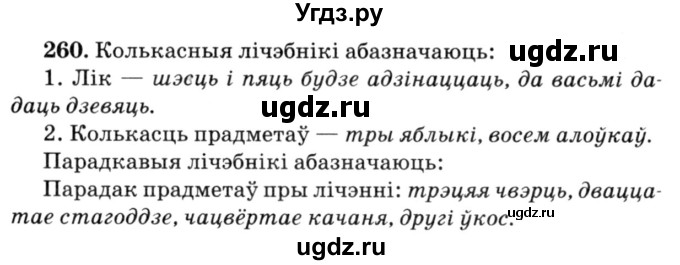 ГДЗ (Решебник №3) по белорусскому языку 6 класс Красней В. П. / практыкаванне / 260