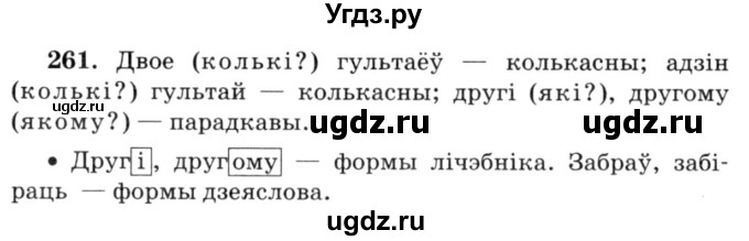 ГДЗ (Решебник №3) по белорусскому языку 6 класс Красней В. П. / практыкаванне / 261