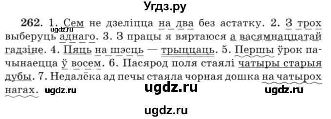 ГДЗ (Решебник №3) по белорусскому языку 6 класс Красней В. П. / практыкаванне / 262