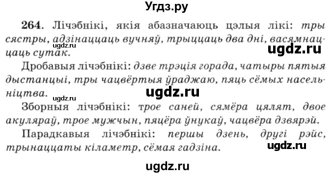 ГДЗ (Решебник №3) по белорусскому языку 6 класс Красней В. П. / практыкаванне / 264