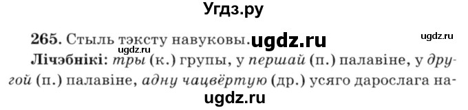 ГДЗ (Решебник №3) по белорусскому языку 6 класс Красней В. П. / практыкаванне / 265