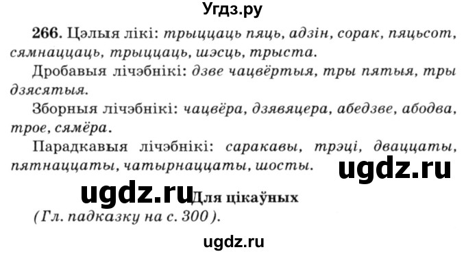ГДЗ (Решебник №3) по белорусскому языку 6 класс Красней В. П. / практыкаванне / 266