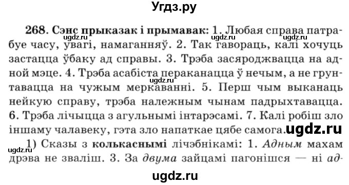 ГДЗ (Решебник №3) по белорусскому языку 6 класс Красней В. П. / практыкаванне / 268