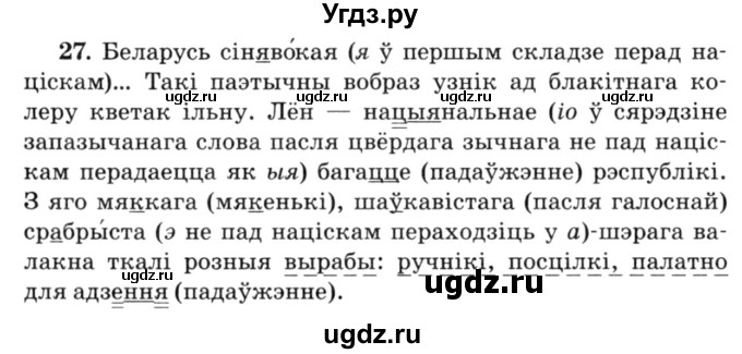 ГДЗ (Решебник №3) по белорусскому языку 6 класс Красней В. П. / практыкаванне / 27