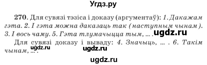 ГДЗ (Решебник №3) по белорусскому языку 6 класс Красней В. П. / практыкаванне / 270