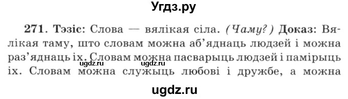 ГДЗ (Решебник №3) по белорусскому языку 6 класс Красней В. П. / практыкаванне / 271