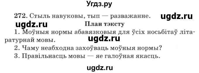 ГДЗ (Решебник №3) по белорусскому языку 6 класс Красней В. П. / практыкаванне / 272