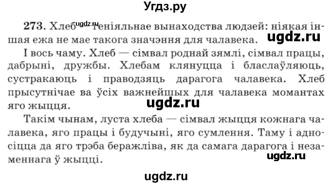 ГДЗ (Решебник №3) по белорусскому языку 6 класс Красней В. П. / практыкаванне / 273