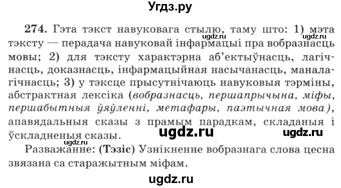 ГДЗ (Решебник №3) по белорусскому языку 6 класс Красней В. П. / практыкаванне / 274