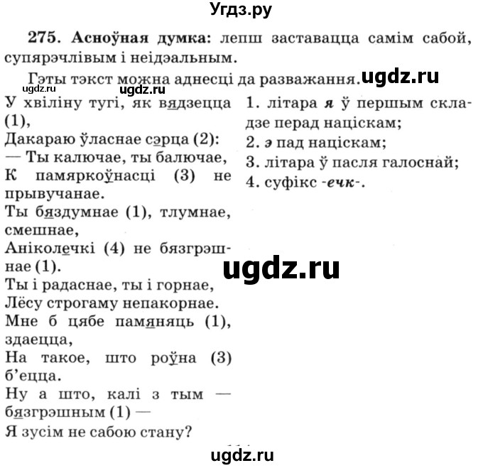 ГДЗ (Решебник №3) по белорусскому языку 6 класс Красней В. П. / практыкаванне / 275