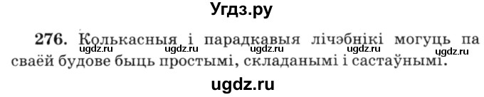 ГДЗ (Решебник №3) по белорусскому языку 6 класс Красней В. П. / практыкаванне / 276