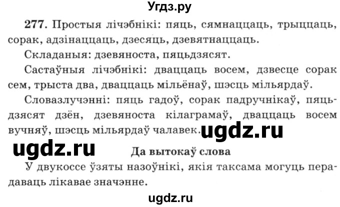 ГДЗ (Решебник №3) по белорусскому языку 6 класс Красней В. П. / практыкаванне / 277