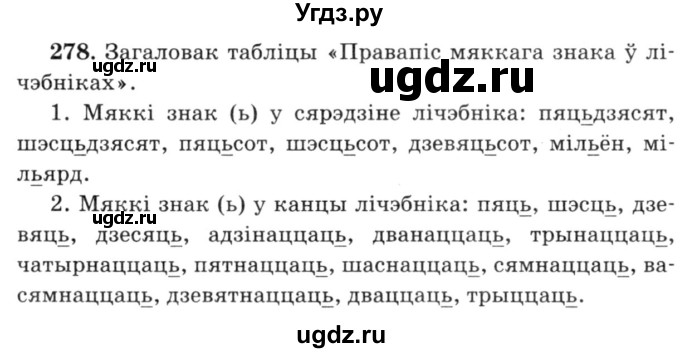 ГДЗ (Решебник №3) по белорусскому языку 6 класс Красней В. П. / практыкаванне / 278