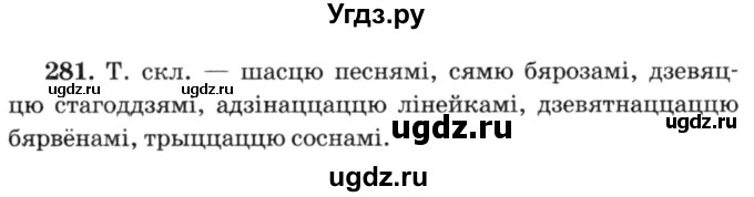 ГДЗ (Решебник №3) по белорусскому языку 6 класс Красней В. П. / практыкаванне / 281