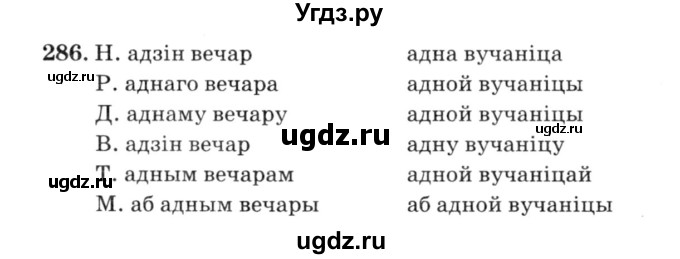 ГДЗ (Решебник №3) по белорусскому языку 6 класс Красней В. П. / практыкаванне / 286
