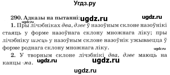 ГДЗ (Решебник №3) по белорусскому языку 6 класс Красней В. П. / практыкаванне / 290