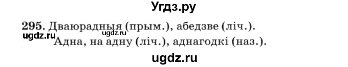 ГДЗ (Решебник №3) по белорусскому языку 6 класс Красней В. П. / практыкаванне / 295