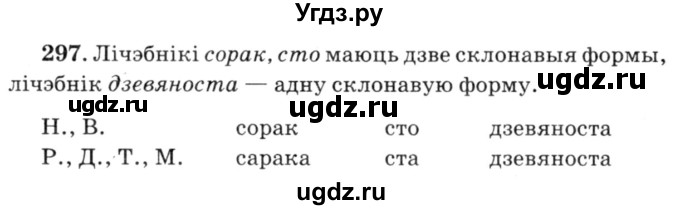 ГДЗ (Решебник №3) по белорусскому языку 6 класс Красней В. П. / практыкаванне / 297