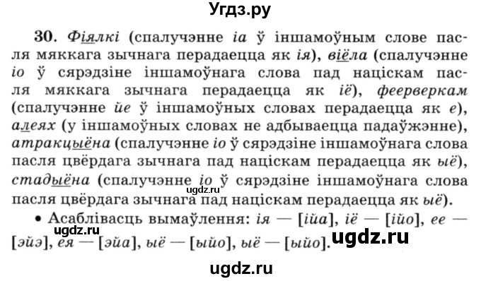 ГДЗ (Решебник №3) по белорусскому языку 6 класс Красней В. П. / практыкаванне / 30