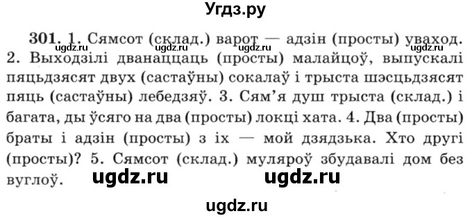 ГДЗ (Решебник №3) по белорусскому языку 6 класс Красней В. П. / практыкаванне / 301