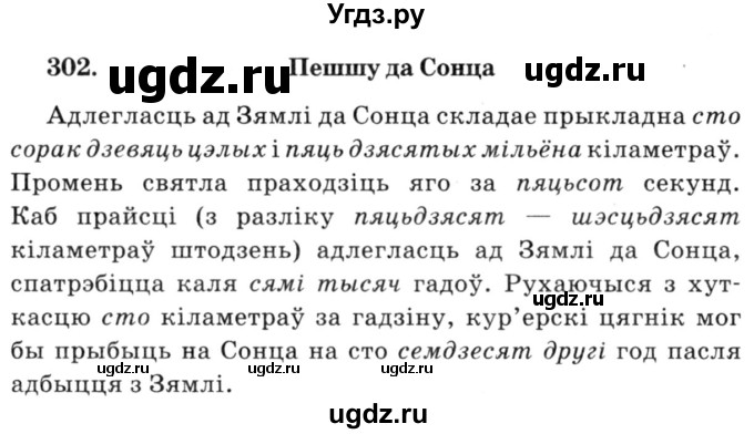 ГДЗ (Решебник №3) по белорусскому языку 6 класс Красней В. П. / практыкаванне / 302