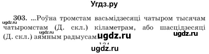 ГДЗ (Решебник №3) по белорусскому языку 6 класс Красней В. П. / практыкаванне / 303