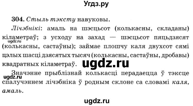 ГДЗ (Решебник №3) по белорусскому языку 6 класс Красней В. П. / практыкаванне / 304