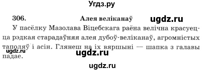 ГДЗ (Решебник №3) по белорусскому языку 6 класс Красней В. П. / практыкаванне / 306