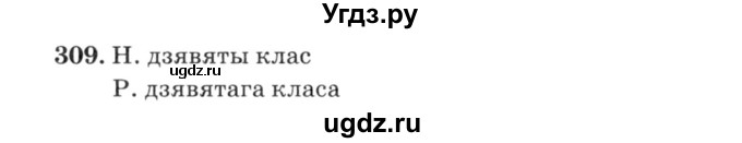 ГДЗ (Решебник №3) по белорусскому языку 6 класс Красней В. П. / практыкаванне / 309