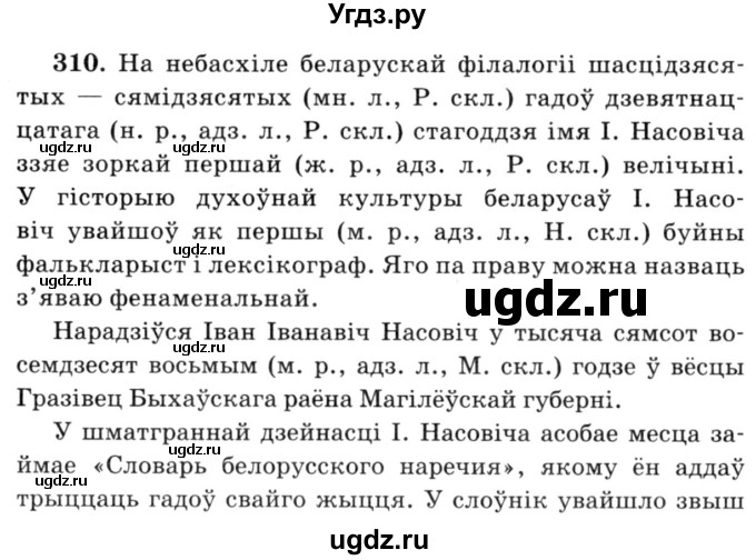 ГДЗ (Решебник №3) по белорусскому языку 6 класс Красней В. П. / практыкаванне / 310