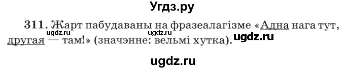 ГДЗ (Решебник №3) по белорусскому языку 6 класс Красней В. П. / практыкаванне / 311