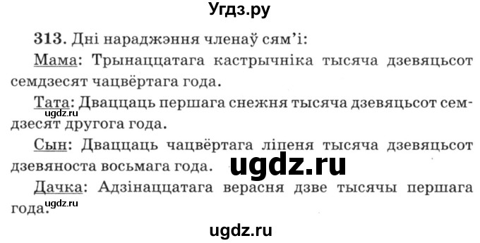 ГДЗ (Решебник №3) по белорусскому языку 6 класс Красней В. П. / практыкаванне / 313